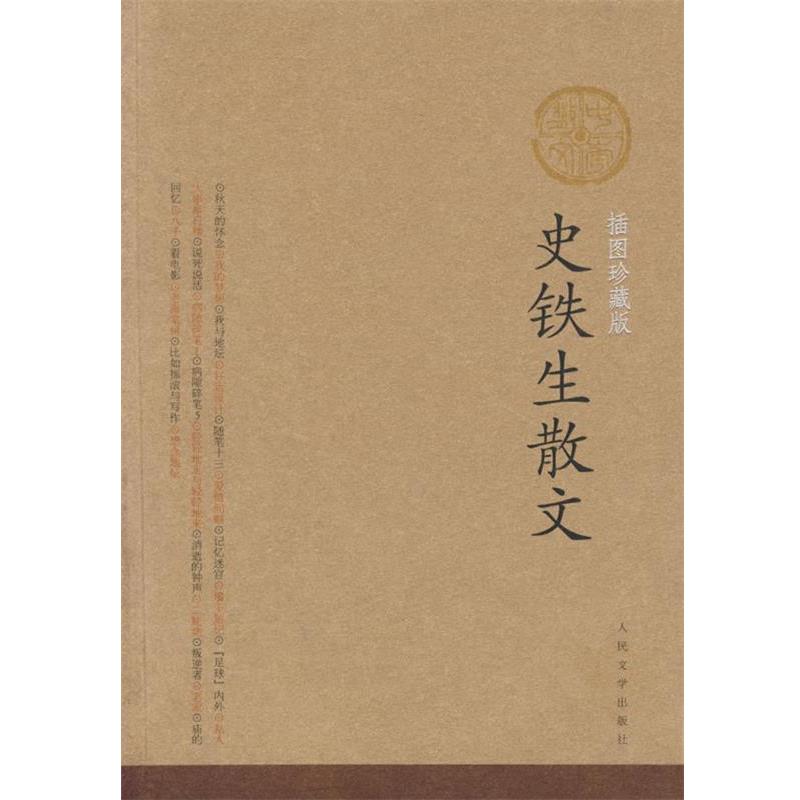 【正版书】 史铁生散文 史铁生 著 人民文学出版社