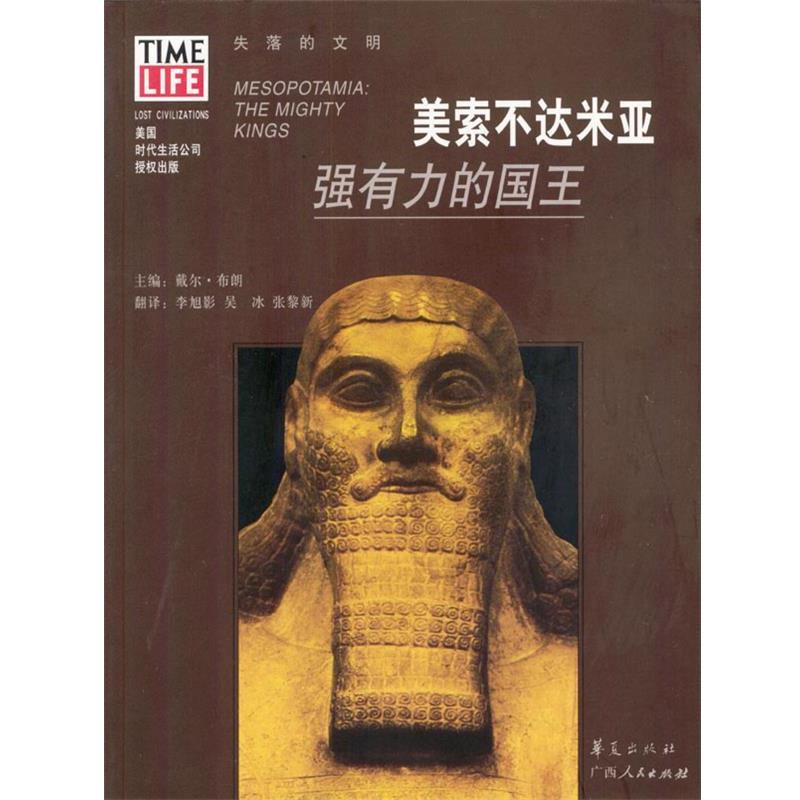 【正版书】 美索不达米亚:强有力的国王 戴尔·布朗 主编,李旭影,吴冰,张黎新 翻译 广西人民出版社