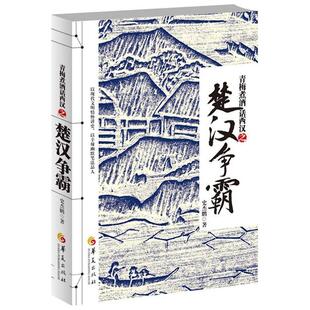 【正版书】 梅煮酒话西汉之楚汉争霸 史杰鹏　著 华夏出版社