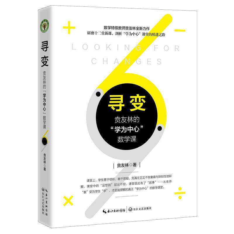 【正版书】 寻变:贲友林“学为中心”数学课 贲友林 长江文艺出版社