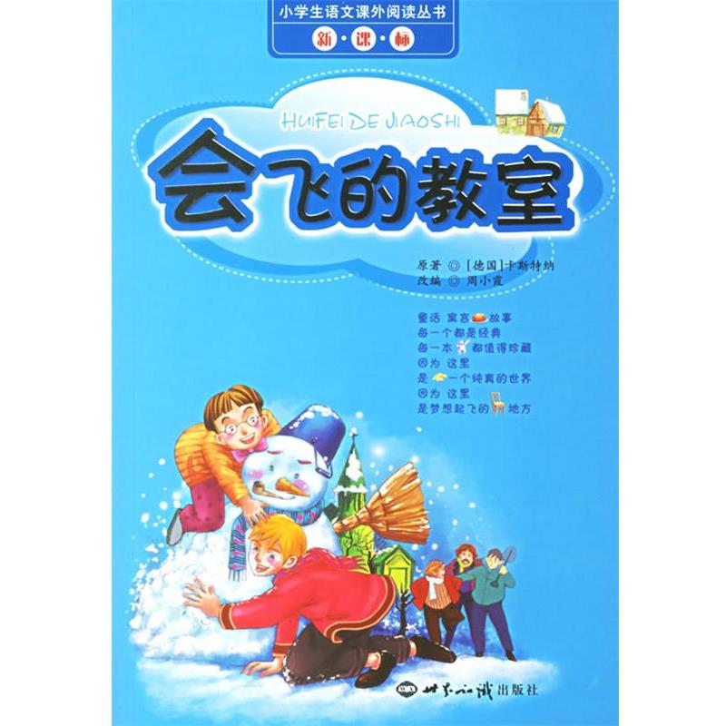 【正版书】 会飞的教室 小学生语文课外阅读丛书 (德)卡斯特纳 著,周小霞 改编 世界知识出版社