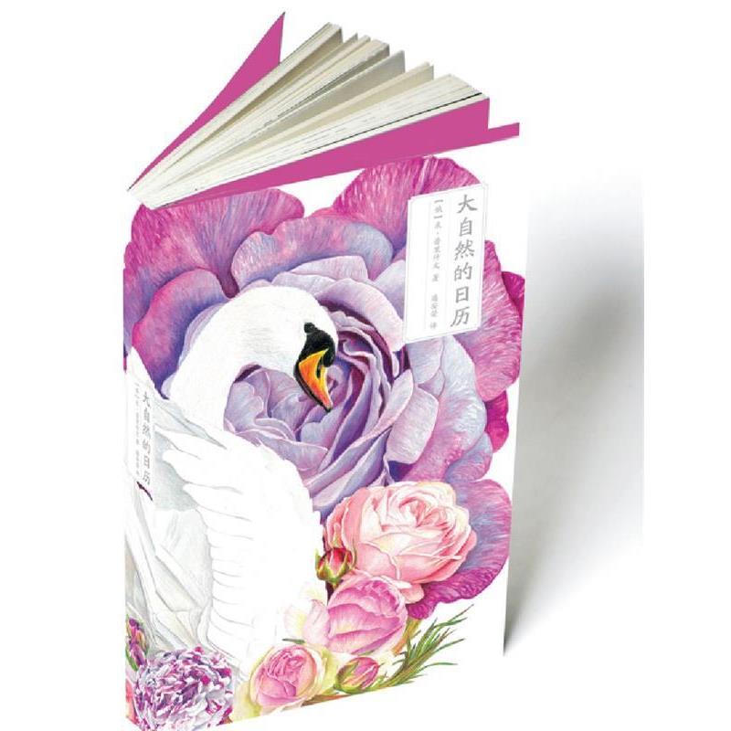 【正版书】 大自然的日历 [俄]米·普里什文 著 新星出版社