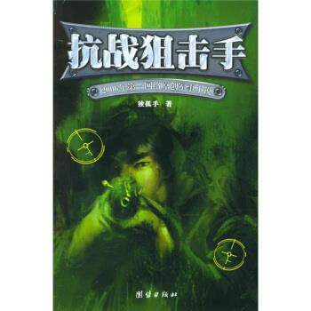 【正版书】 抗战狙击手:2006年网络原创军事小说 独孤手 著 团结出版社