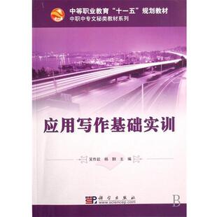 【正版书】 应用写作基础实训 吴作歆,杨翾 编 科学出版社