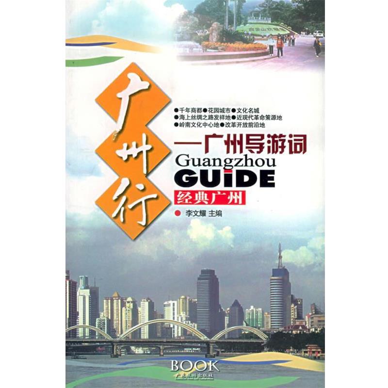 【正版书】 广州行—广州导游词 李文耀 主编 广东旅游出版社