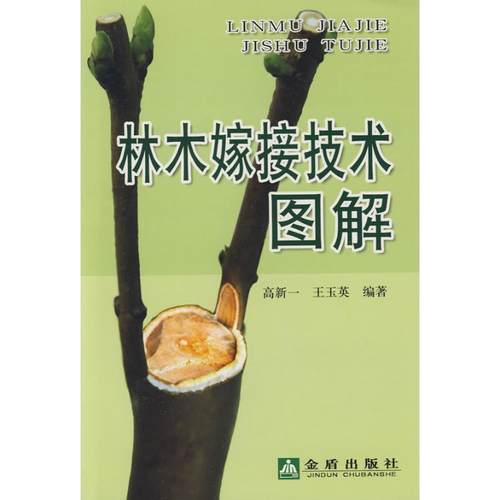 【正版书】 林木嫁接技术图解 高新一 金盾出版社
