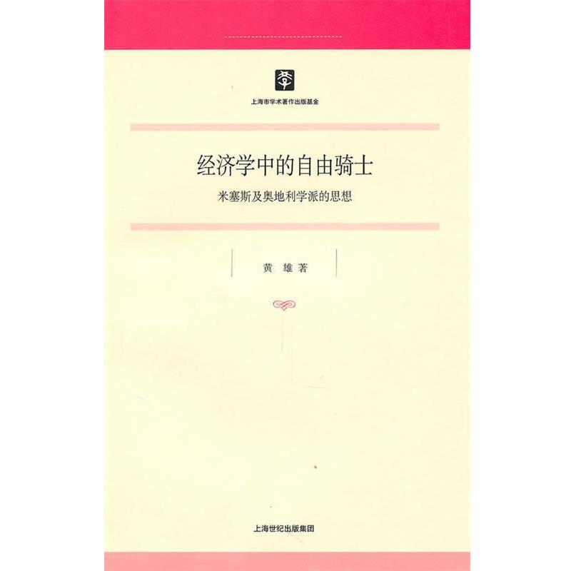 【正版书】 经济学中的自由骑士:米塞斯及奥地利学派的思想 黄雄 著 上海人民出版社