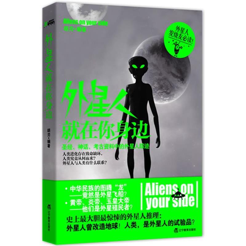 【正版书】 外星人就在你身边 胡刃 编著 辽宁教育出版社