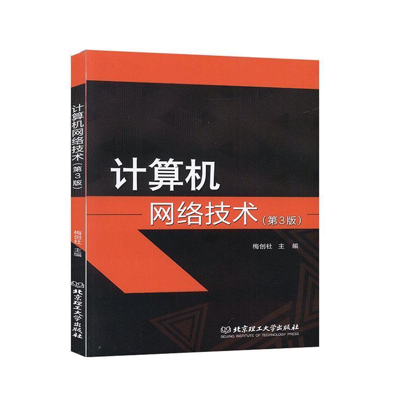 【正版书】 计算机网络技术 梅创社 编 北京理工大学出版社