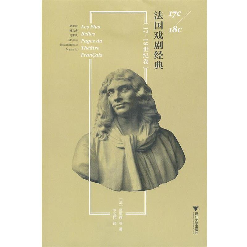 【正版书】 法国戏剧经典 (法)莫里哀 等著,李玉民 译 浙江大学出版社