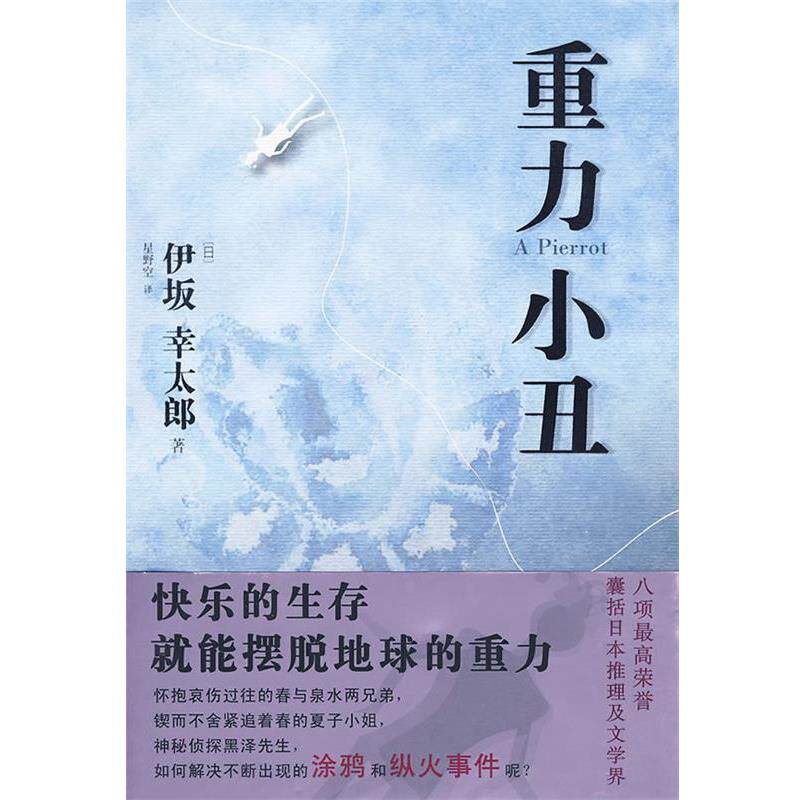 【正版书】 重力小丑 (日)伊坂幸太郎 著,星野空 译 当代世界出版社