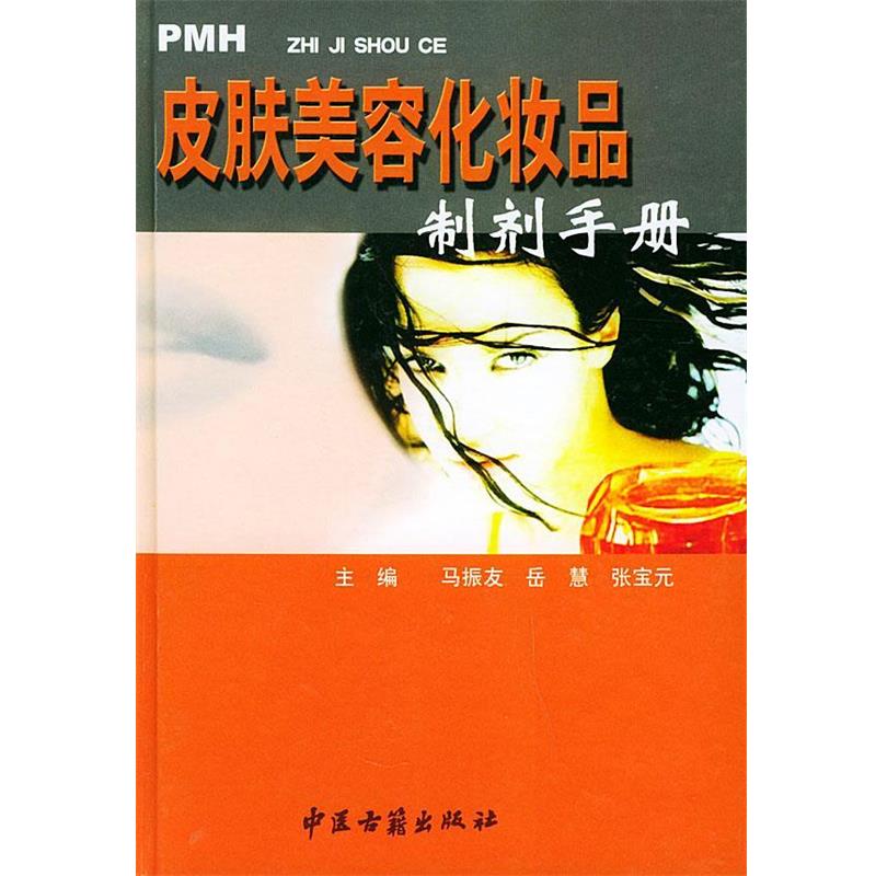【正版书】 皮肤美容化妆品制剂手册 马振友等 编著 中医古籍出版社