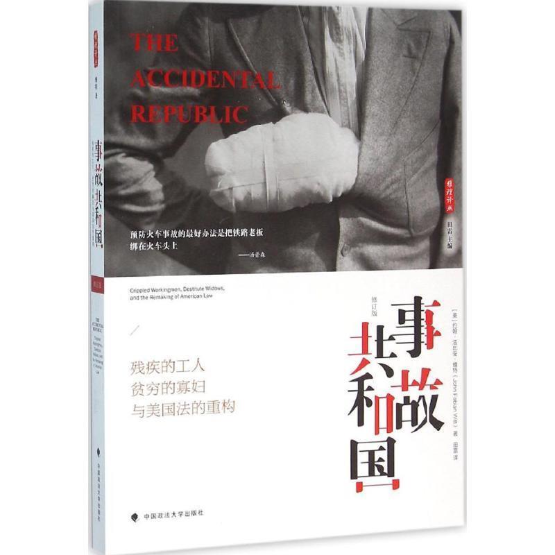 【正版书】 事故共和国:残疾的工人、贫穷的寡妇与美国法的重构 约翰 法比安 维特(John Fabian Witt) 田雷译 中国政法大学出版社