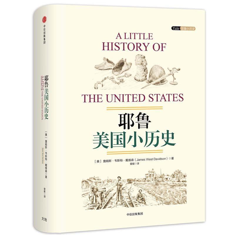 【正版书】 耶鲁美国小历史 [美]詹姆斯 韦斯特 戴维森 著,曾毅 译 中信出版社