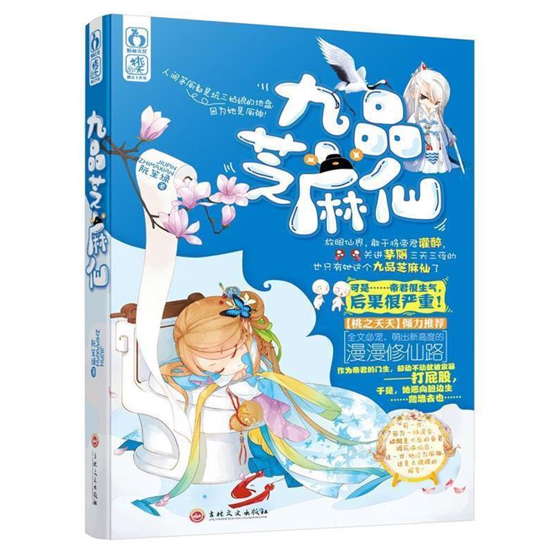 【正版书】 九品芝麻仙 阮笙绿 吉林文史出版社