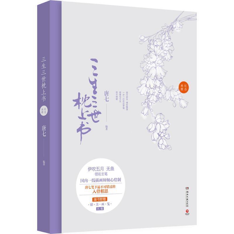【正版书】 三生三世枕上书纪念画册 唐七 编著,伊吹五月 等绘 湖南文艺出版社