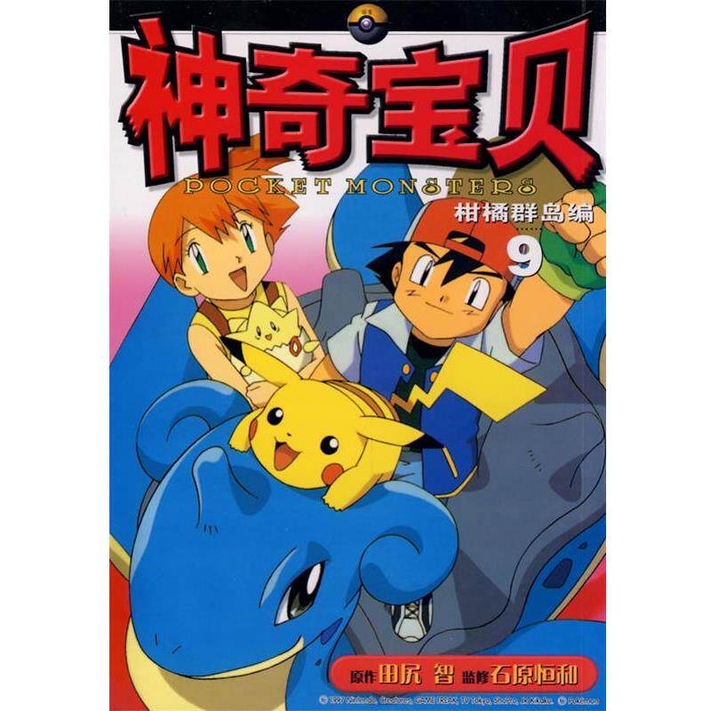 【正版书】 神奇宝贝柑橘群岛编 9 (日)田尻智　原著,王晓明　译 21世纪出版社