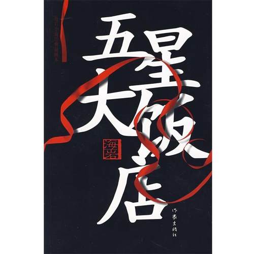 【正版书】 五星大饭店 海岩[著] 作家出版社