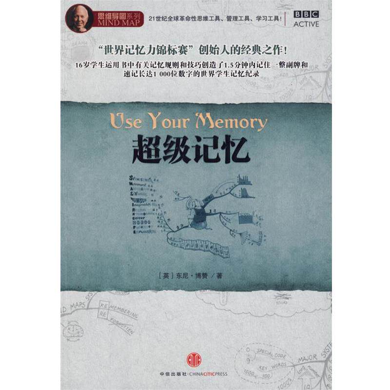 【正版书】 记忆 (英)博赞 著,叶刚 译 中信出版社