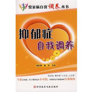 【正版书】 抑郁症自我调养 常见病调养丛书 杨虹婕 科技文献出版社