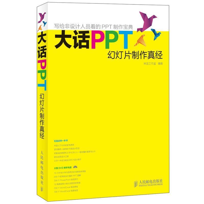 【正版书】 大话PPT—幻灯片制作真经 神龙工作室　编 人民邮电出版社