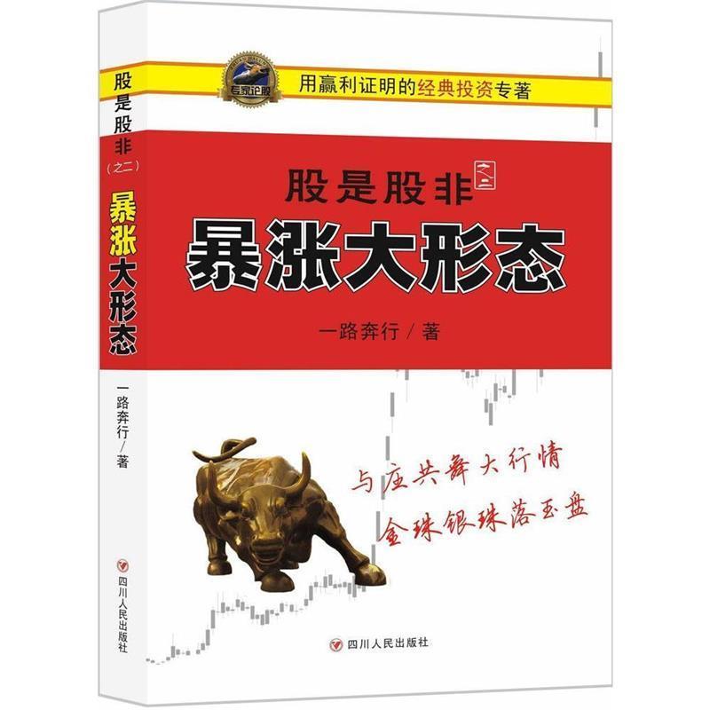 【正版书】 股是股非 一路奔行　著 四川人民出版社