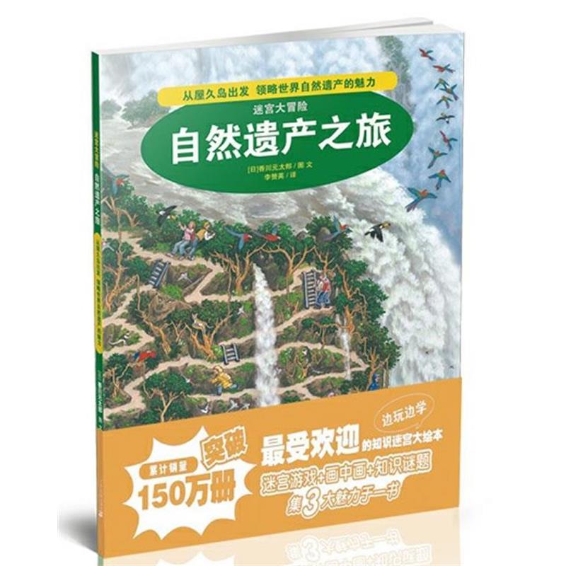 【正版书】 2.自然遗产之旅 迷宫大冒险 (日)香川元太郞 著,李赞英 译 21世纪出版社