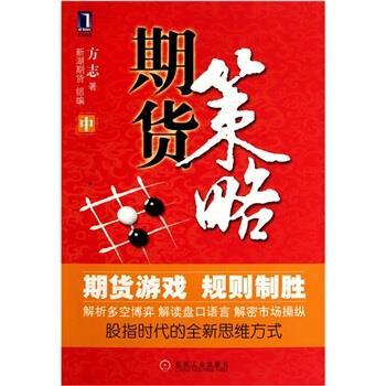 【正版书】 期货策略 方志 著,新湖期货组 编 机械工业出版社