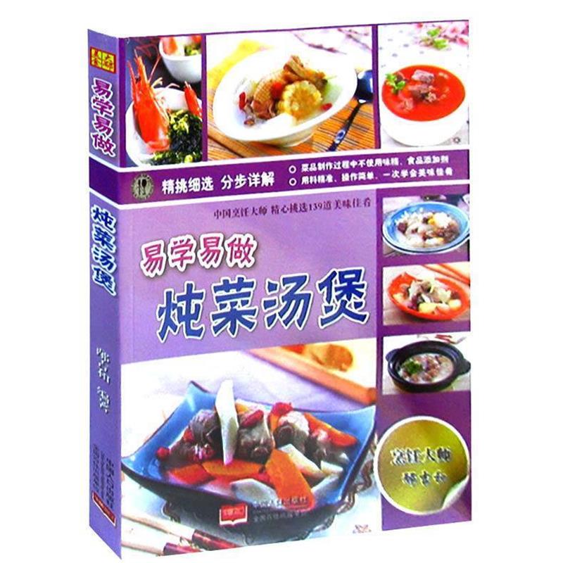 【正版书】 易学易做:炖菜汤煲 邴吉和 中国人口出版社