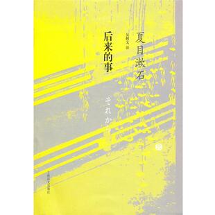 【正版书】 后来的事 (日)夏目漱石 著,吴树文 译 上海译文出版社