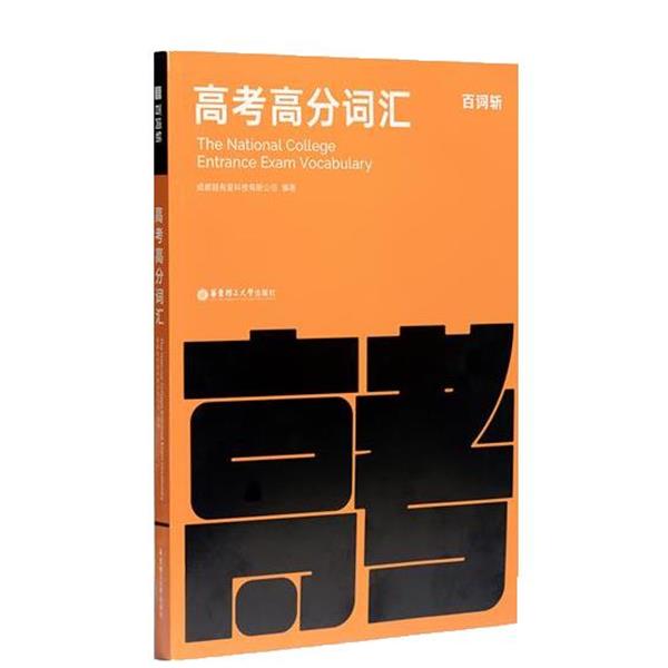 【正版书】 百词斩高考高分词汇 成都超有爱科技有限公司 华东理工大学出版社