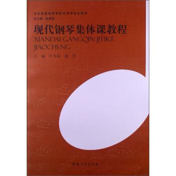 【正版书】 全国普通高等学校音乐学专业教材:现代钢琴集体课教程 牛冬阳,潘伟 编 河南大学出版社