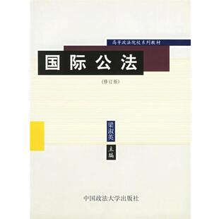 【正版书】 国际公法 梁淑英 主编 中国政法大学出版社