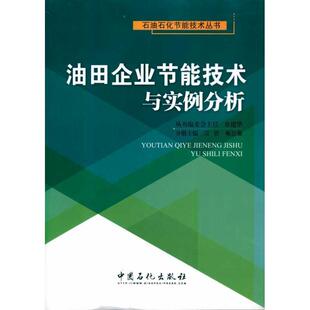 【正版书】 油田企业节能技术与实例分析 宗铁,雍自强 主编 中国石化出版社有限公司