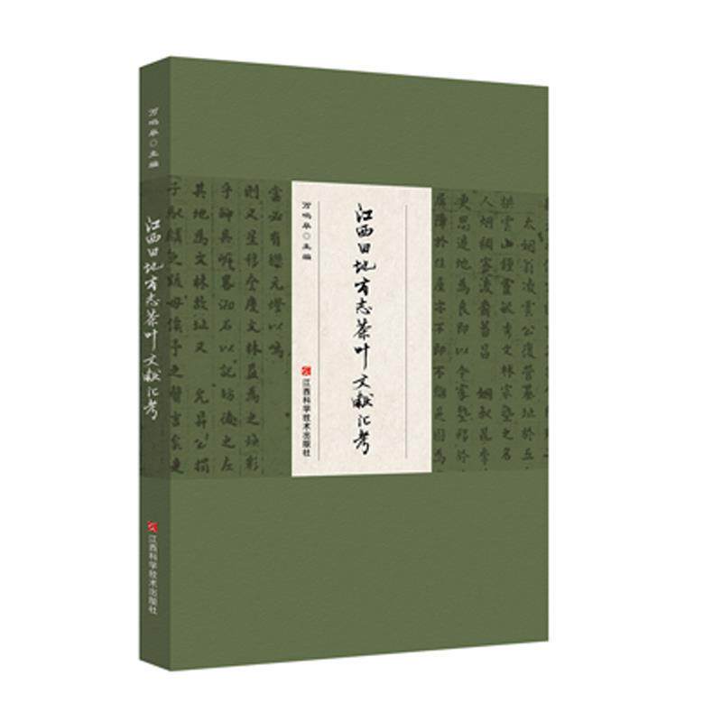 【正版书】 江西旧地方志茶叶文献汇考 万鸣皋 江西科学技术出版社