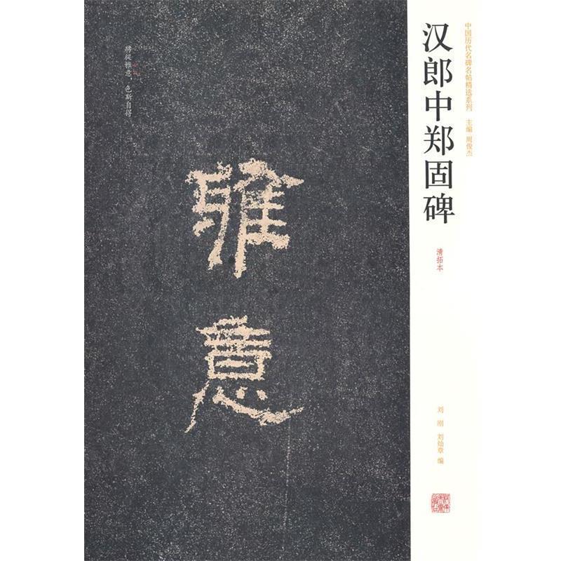 【正版书】 中国历代名碑名帖精选系列 汉朗中郑固碑 刘刚,刘灿章　编 河南美术出版社