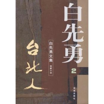 【正版书】 白先勇文集:台北人 白先勇 著 花城出版社