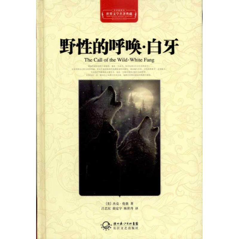 【正版书】 野性的呼唤•白牙 杰克·伦敦, 吕艺红, 简定宇, 陈世丹 湖北长江出版集团,长江文艺出版社