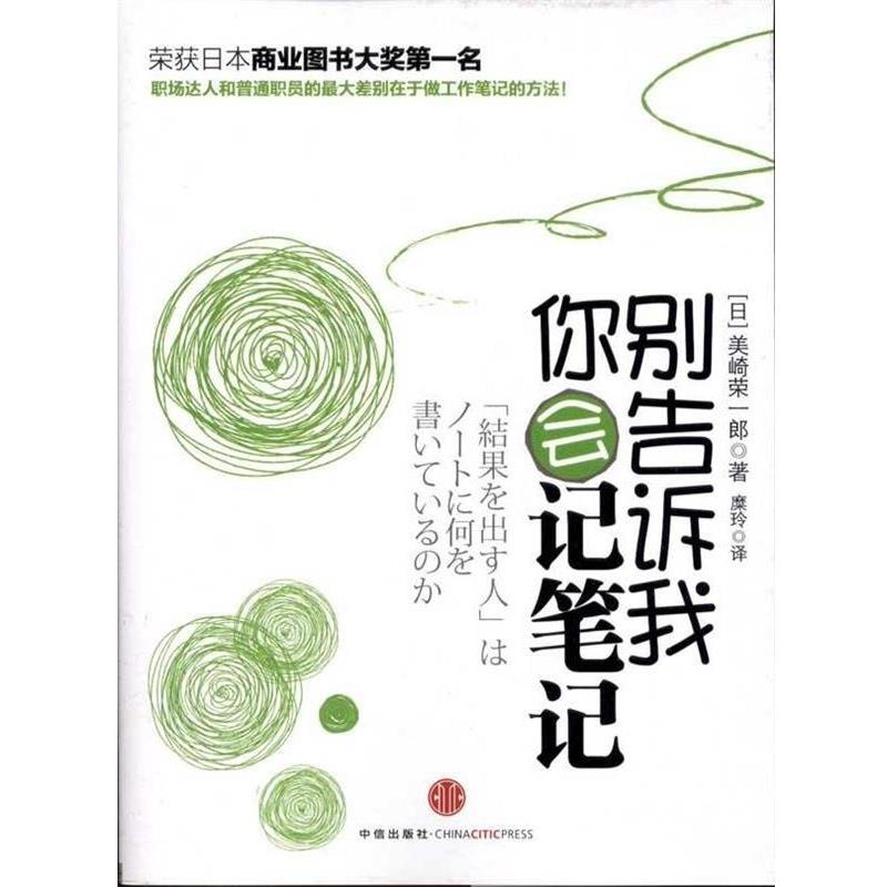 【正版书】 别告诉我你会记笔记 [日] 美崎荣一郎,糜玲 中信出版社，中信出版集团