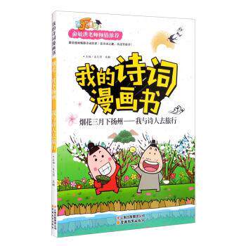 【正版书】 我的诗词漫画书 烟花三月下扬州—我与诗人去旅行 孟凡丽,袁毅 编 云南教育出版社