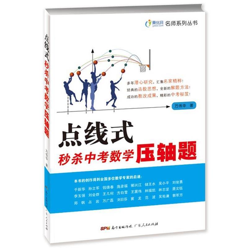 【正版书】 点线式中考数学压轴题 万伟华 广东人民出版社