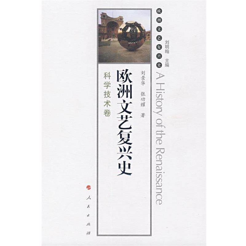【正版书】 欧洲文艺复兴史:科学技术卷 刘明翰 主编,刘景华,张功耀 著 人民出版社