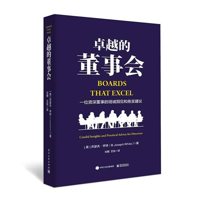【正版书】 的董事会:一位董事的坦诚洞见和务实建议 (美)B. Joseph White(乔瑟夫·怀特)　著,艾琰　刘稷　译 电子工业出版社