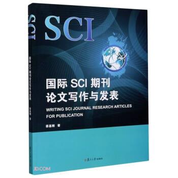 【正版书】 国际SCI期刊写作与发表 蔡基刚 复旦大学出版社