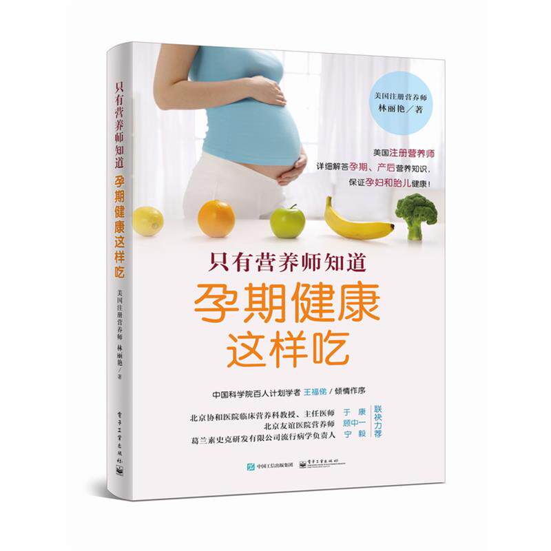 【正版书】 只有营养师知道:孕期健康这样吃 林丽艳著 电子工业出版社