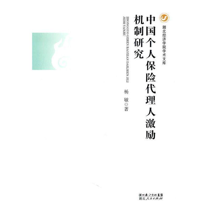 【正版书】 中国个人保险代理人激励机制研究 杨敏 著 湖北人民出版社