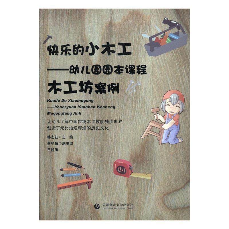 【正版书】 快乐的小木工:幼儿园园本课程木工坊案例 韩志红,李冬梅,王娇凤 编 首都师范大学出版社