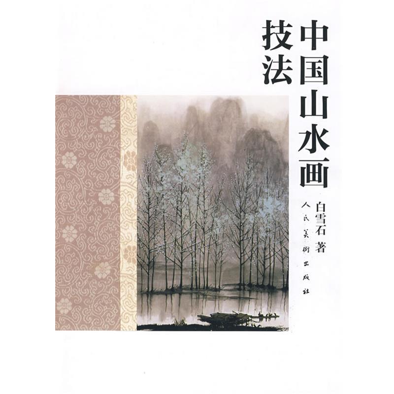 【正版书】 中国山水画技法 白雪石 著 人民美术出版社