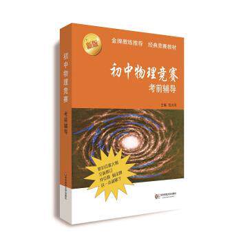 【正版书】 初中物理竞赛考前辅导 张大同 著 华东师范大学出版社