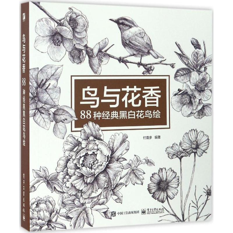 【正版书】 鸟与花香 付喜多 编著 电子工业出版社